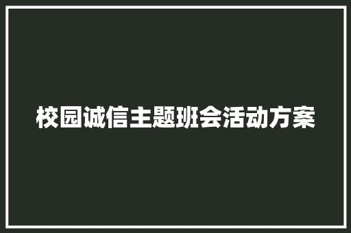 校园诚信主题班会活动方案