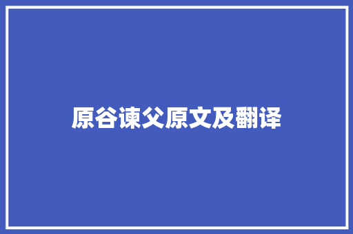 原谷谏父原文及翻译