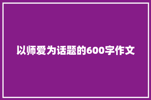 以师爱为话题的600字作文