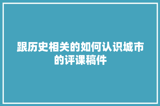 跟历史相关的如何认识城市的评课稿件