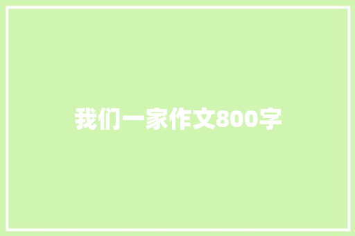 我们一家作文800字