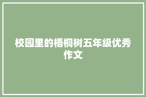 校园里的梧桐树五年级优秀作文