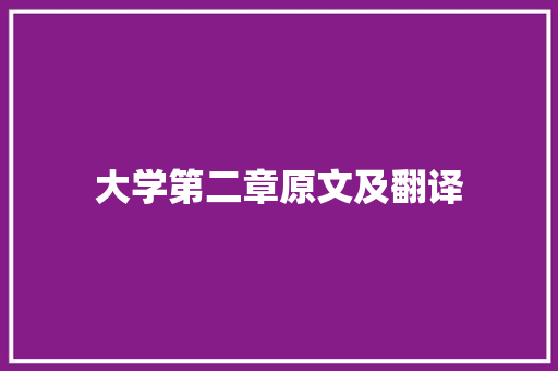 大学第二章原文及翻译