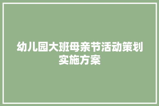 幼儿园大班母亲节活动策划实施方案