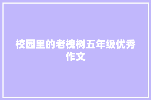 校园里的老槐树五年级优秀作文