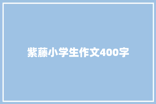 紫藤小学生作文400字