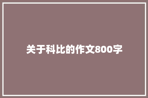 关于科比的作文800字