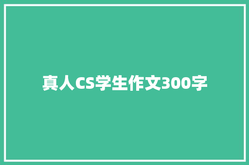 真人CS学生作文300字