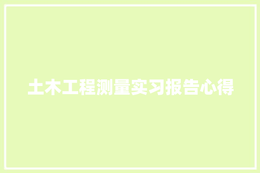 土木工程测量实习报告心得