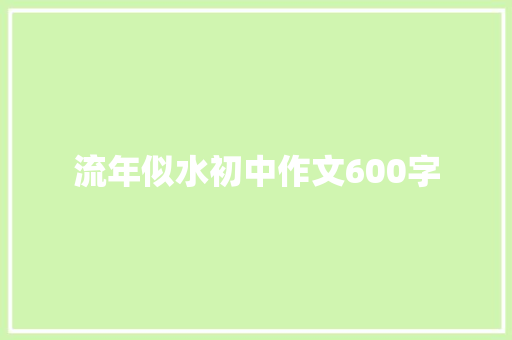 流年似水初中作文600字