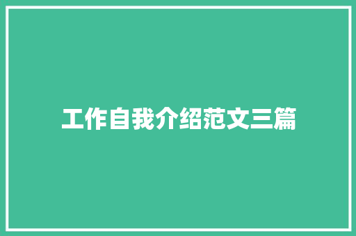 工作自我介绍范文三篇