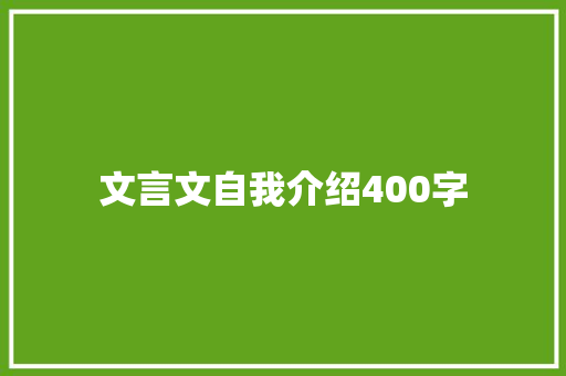 文言文自我介绍400字