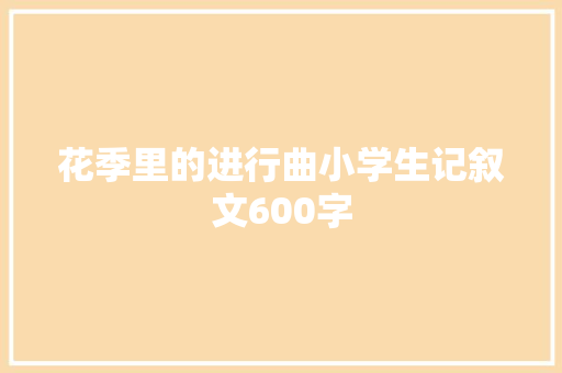 花季里的进行曲小学生记叙文600字