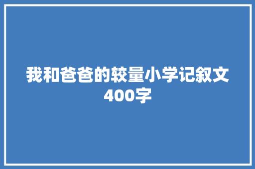 我和爸爸的较量小学记叙文400字