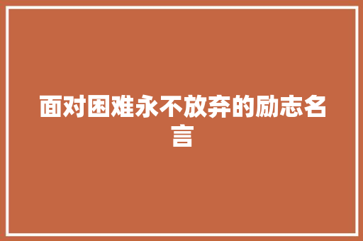 面对困难永不放弃的励志名言