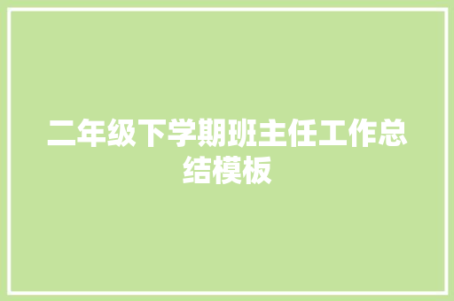 二年级下学期班主任工作总结模板