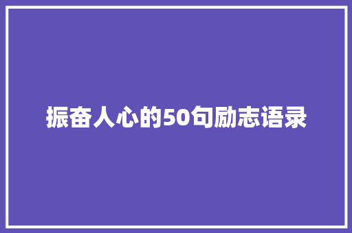 振奋人心的50句励志语录