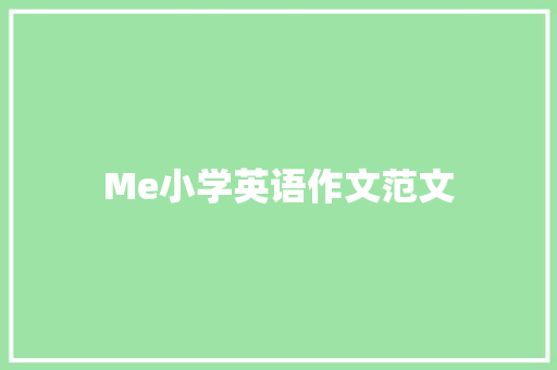 Me小学英语作文范文