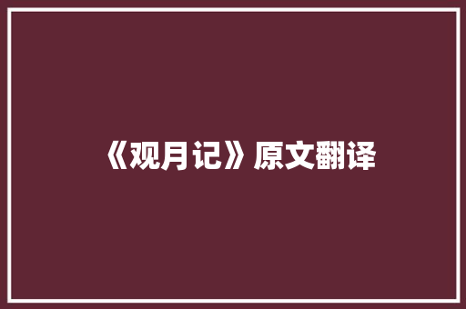 《观月记》原文翻译 会议纪要范文