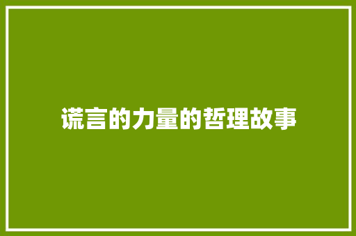 谎言的力量的哲理故事 论文范文