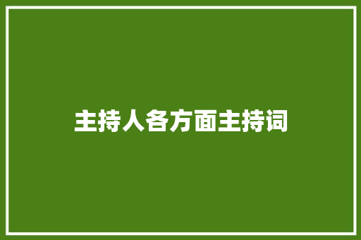 主持人各方面主持词