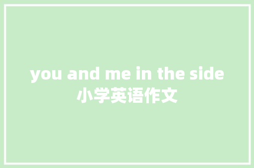 you and me in the side小学英语作文