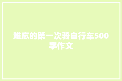 难忘的第一次骑自行车500字作文