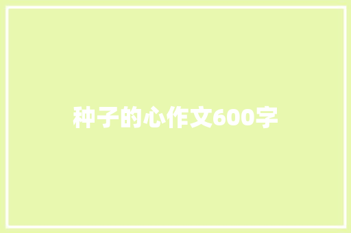 种子的心作文600字