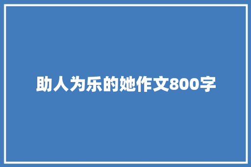 助人为乐的她作文800字