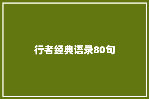 行者经典语录80句