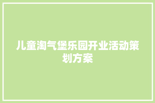 儿童淘气堡乐园开业活动策划方案