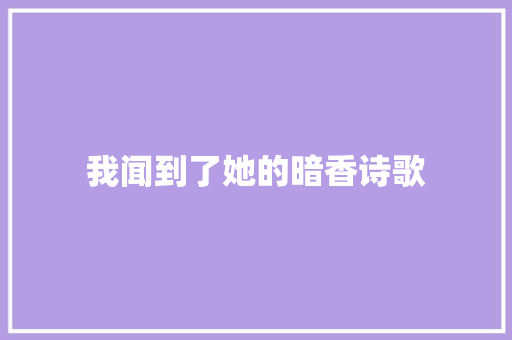 我闻到了她的暗香诗歌