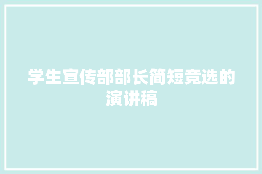 学生宣传部部长简短竞选的演讲稿