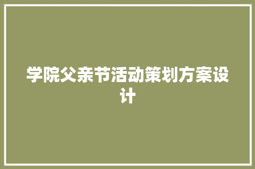 学院父亲节活动策划方案设计