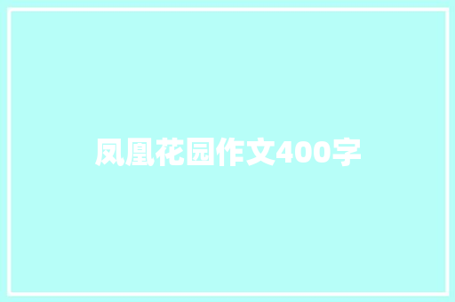 凤凰花园作文400字