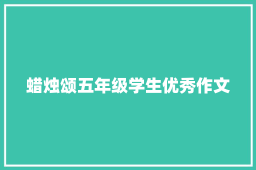 蜡烛颂五年级学生优秀作文