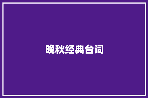 晚秋经典台词