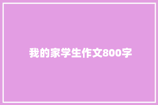  我的家学生作文800字