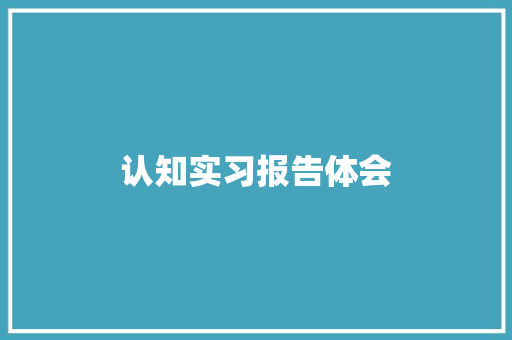 认知实习报告体会