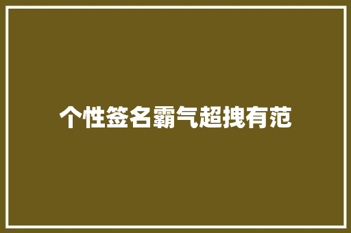 个性签名霸气超拽有范