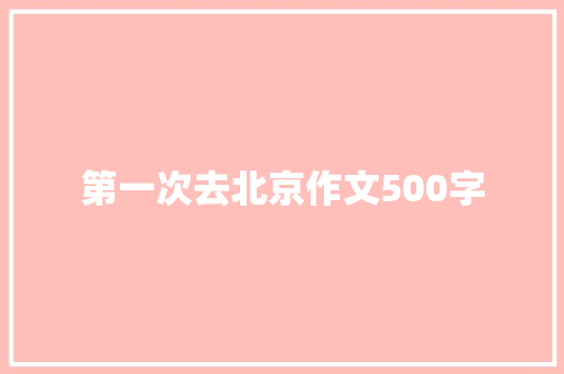 第一次去北京作文500字