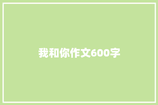 我和你作文600字