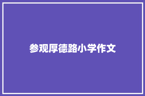 参观厚德路小学作文