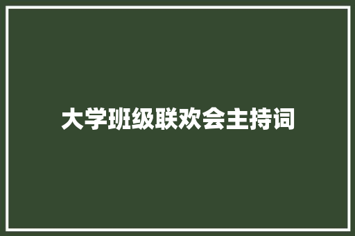 大学班级联欢会主持词