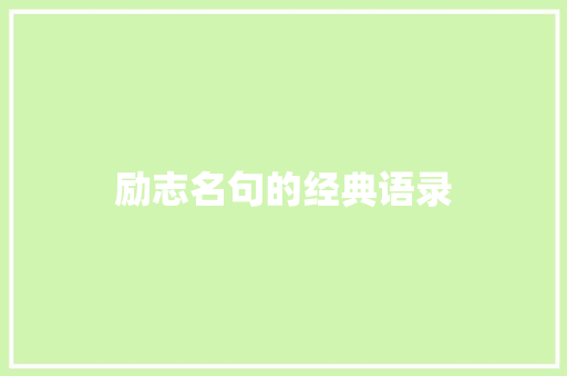 励志名句的经典语录