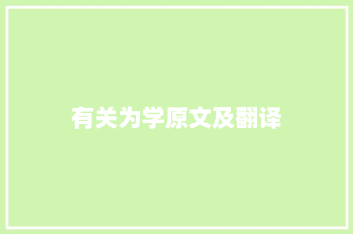 有关为学原文及翻译