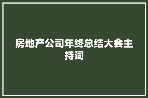 房地产公司年终总结大会主持词