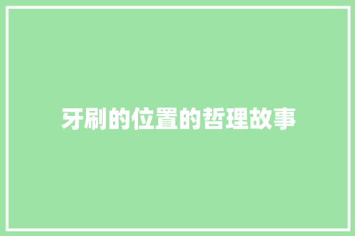 牙刷的位置的哲理故事