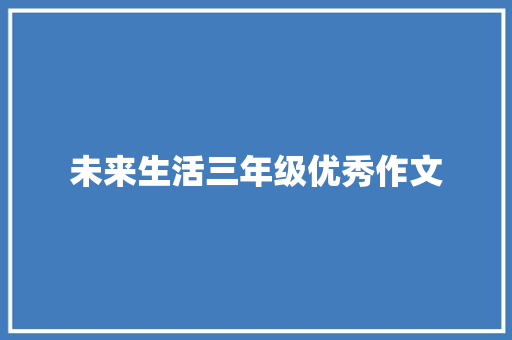 未来生活三年级优秀作文