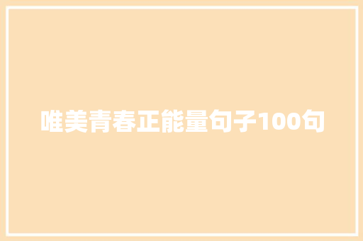 唯美青春正能量句子100句